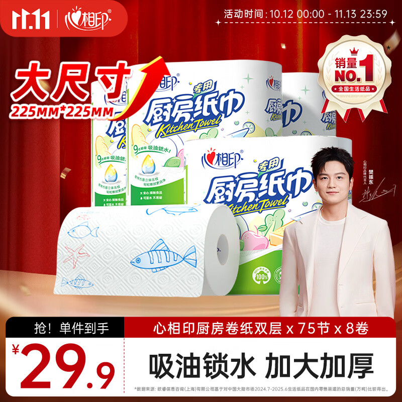 心相印【樊振东推荐】厨房用纸卷纸75节*8卷纸巾食品接触级 懒人抹布