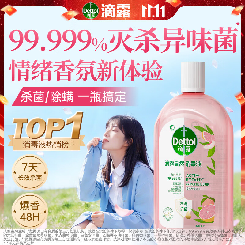 滴露(Dettol)衣物消毒液自然香氛洗衣除菌液除螨 48h留香1000ml*1灭活白念珠菌