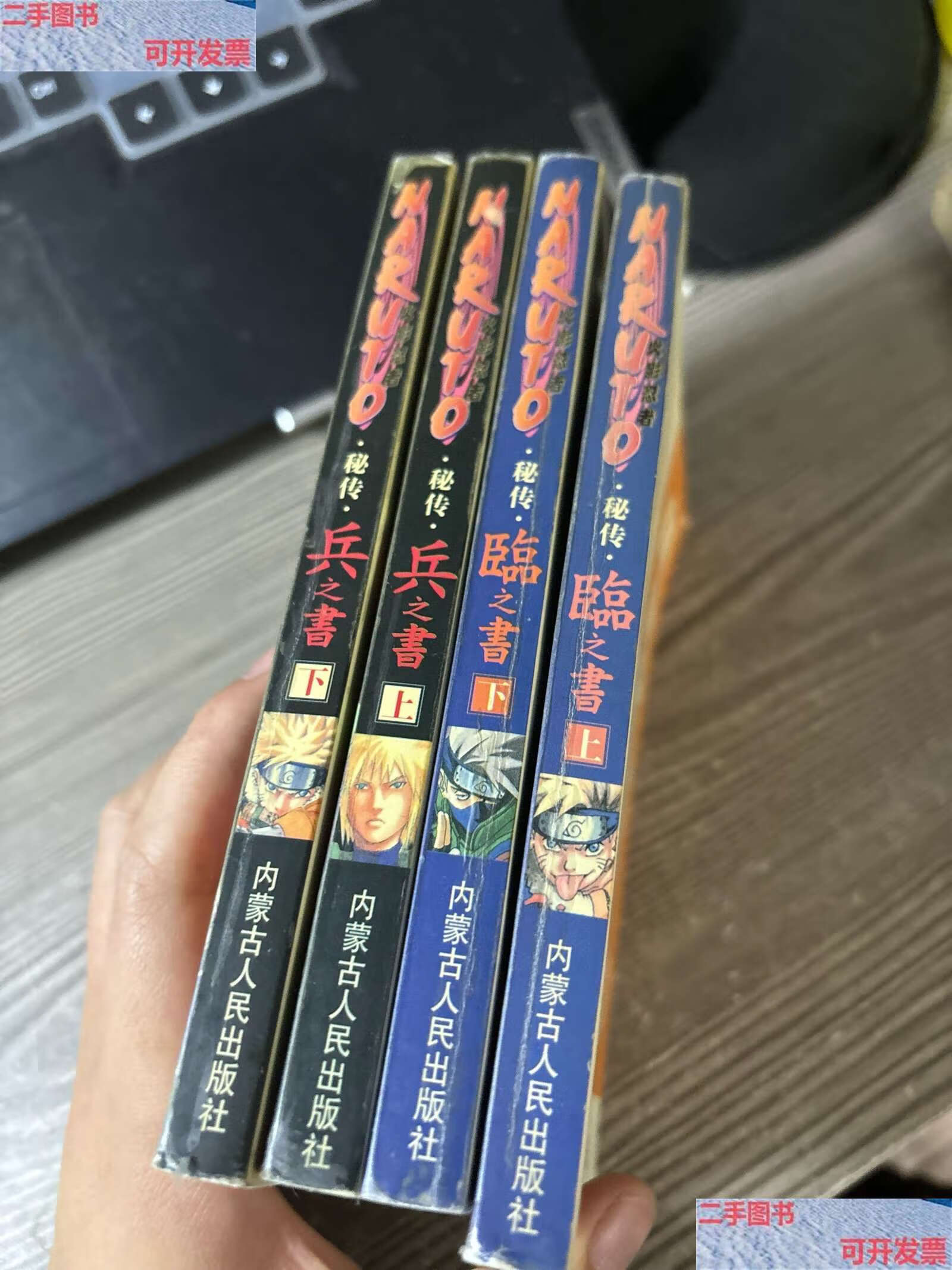 【二手9成新】火影忍者秘传.临之书上下册.