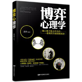 博弈心理学 裴玲【正版书】