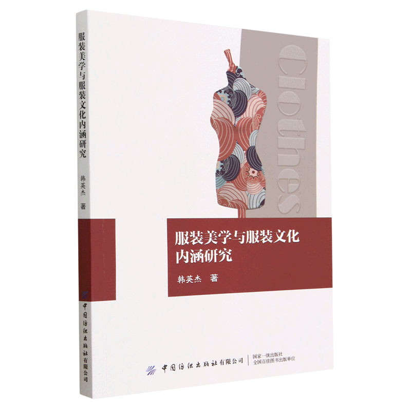 服装美学与服装文化内涵研究