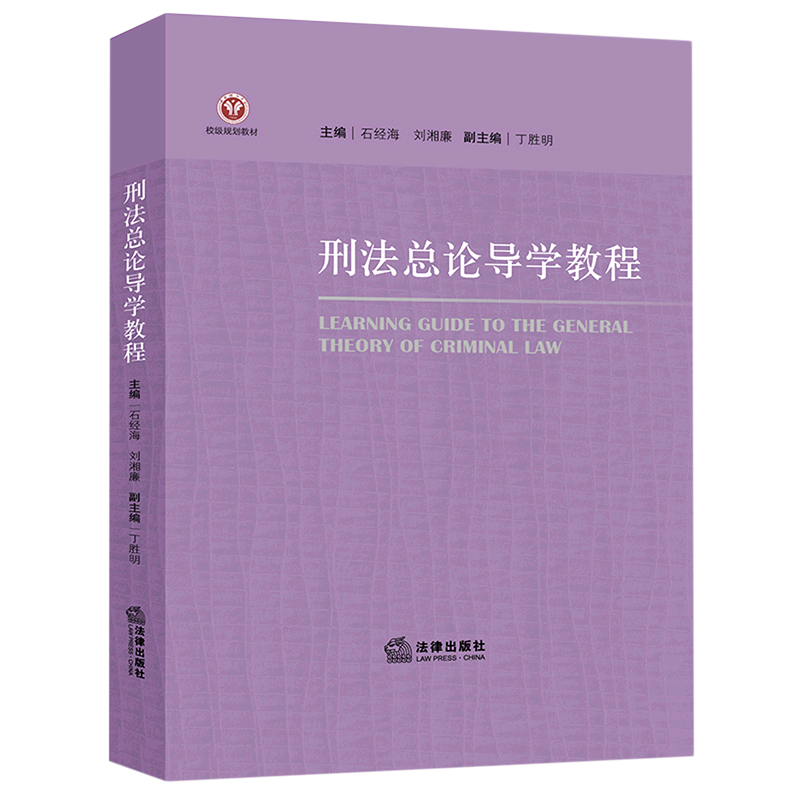 刑法总论导学教程(校级规划教材)