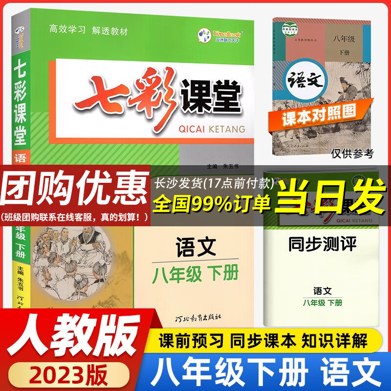 【当日发】2023春七彩课堂八年级下册语文数学英语物理政治历史生物地理同步初二教材解读课堂学霸笔记 八下语文-人教版