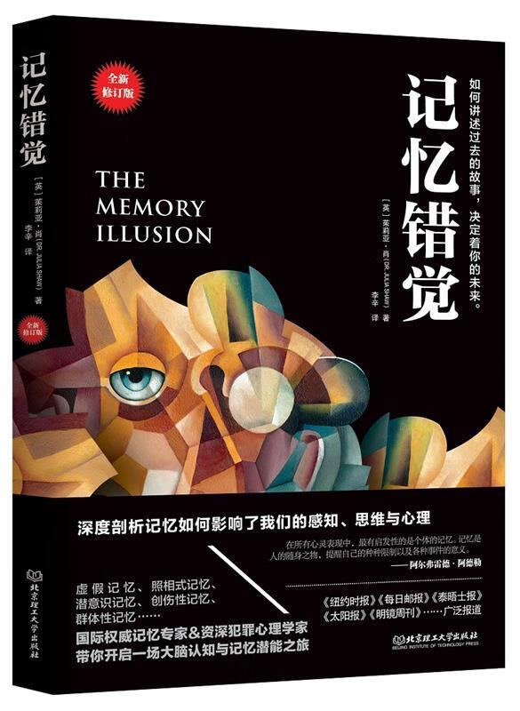 记忆错觉 [英]茱莉亚·肖,李辛 北京理工大学出版社