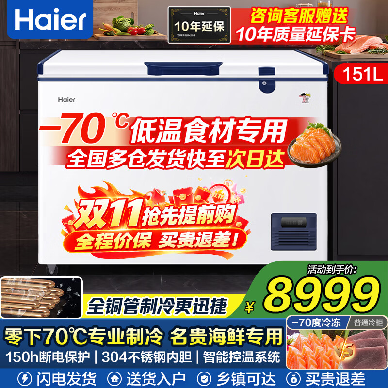 海尔（Haier）超低温冰柜零下负-70/-65/-60℃度商用家用大容量卧式冷冻柜金枪鱼海鲜柜一级能效以旧换新 零下70度|不锈钢内胆|全铜管|手机互联 151L