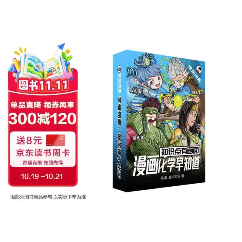 混知知识点有画面·漫画化学早知道(套装版)化学元素大家庭，初中考点轻松记！ 一升二衔接 小升初衔接 