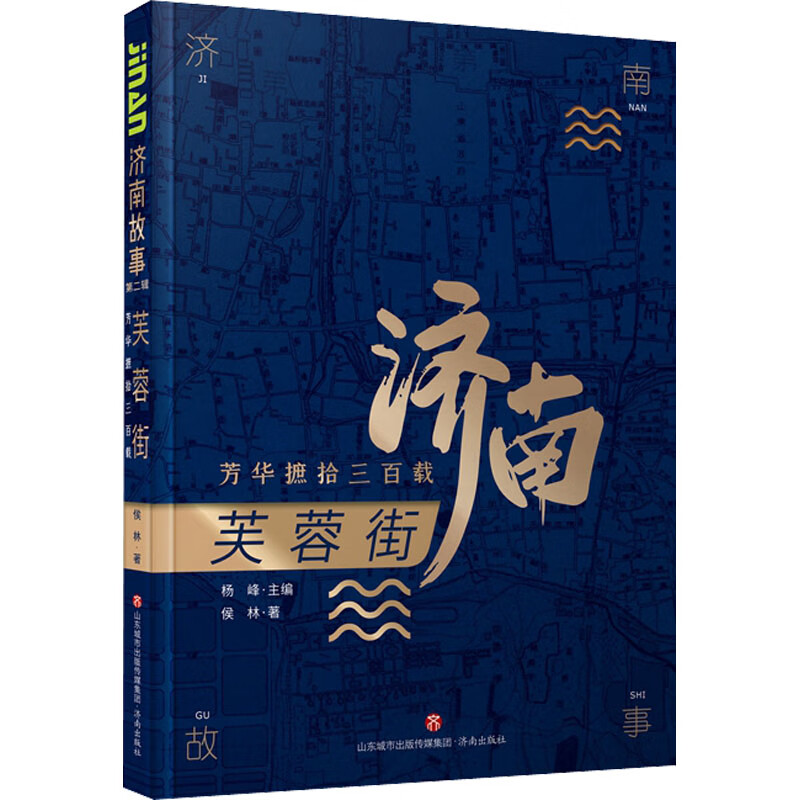 芙蓉街 芳华摭拾三百载 图书