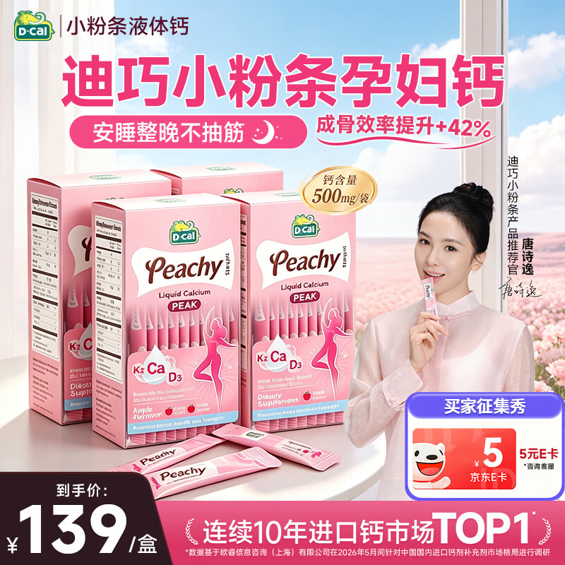 迪巧小粉条液体鈣18ml*20条 拍1发4赠5元e卡 87.7元 - 86线报