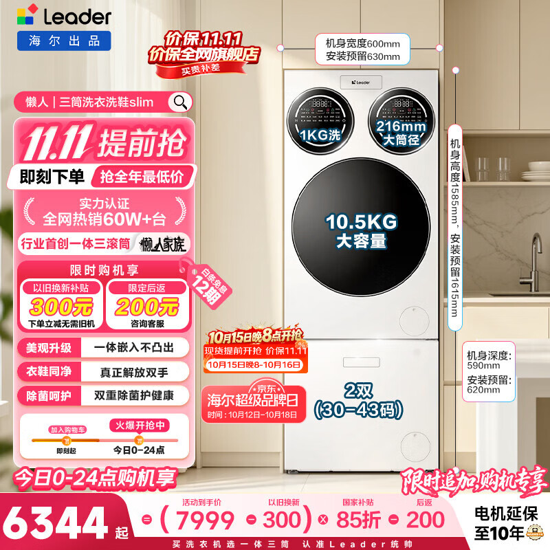 统帅（Leader）海尔出品懒人三筒洗衣机洗鞋机套装Slim纯平嵌入全自动三桶洗衣房 自营以旧换新国家补贴697+796