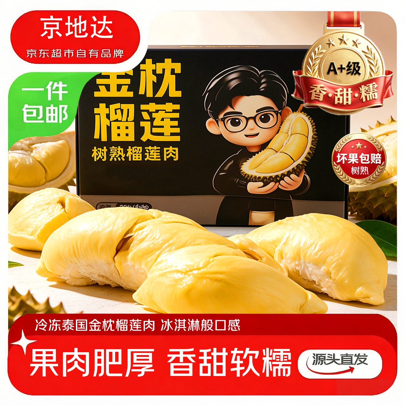 京地达泰国进口自然树熟液氮冷冻金枕A级榴莲肉净重280g*2 63.23元 - 线报酷
