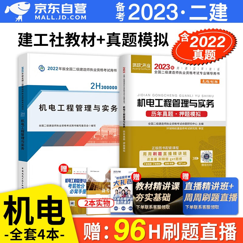 备考2023 二建教材2022 二级建造师2022教材 机电工程 二建2022年机电教材+二建历年真题试卷环球网校 建工出版社二建教材+二建真题机电（套装共3册）