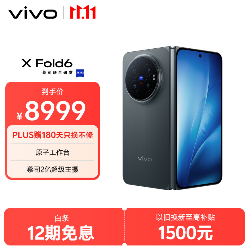 vivo X Fold6 12GB+512GB 极夜 原子工作台 蔡司2亿超级主摄 等效7000mAh蓝海电池 AI折叠屏手机