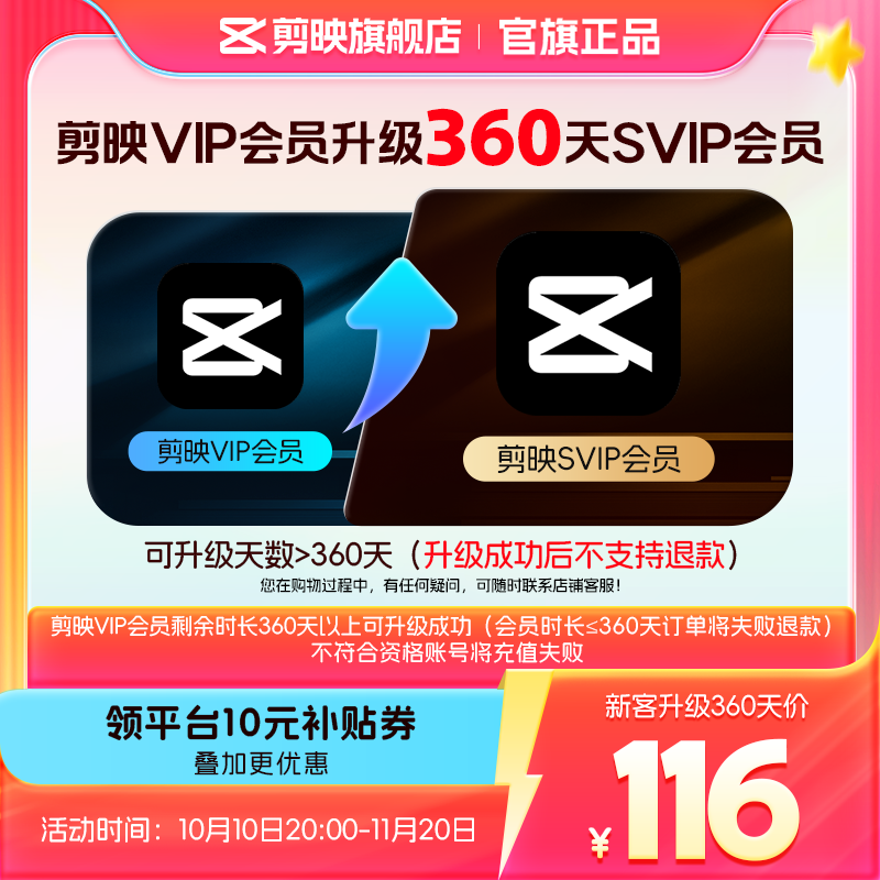 剪映【剪映升级包 限品牌SVIP新客购买】剪映VIP会员升级SVIP会员360天升级包