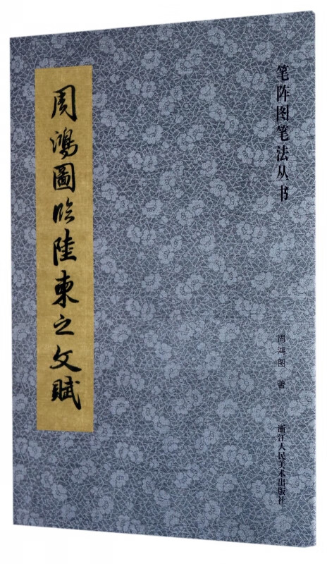 周鸿图临陆柬之文赋/笔阵图笔法丛书