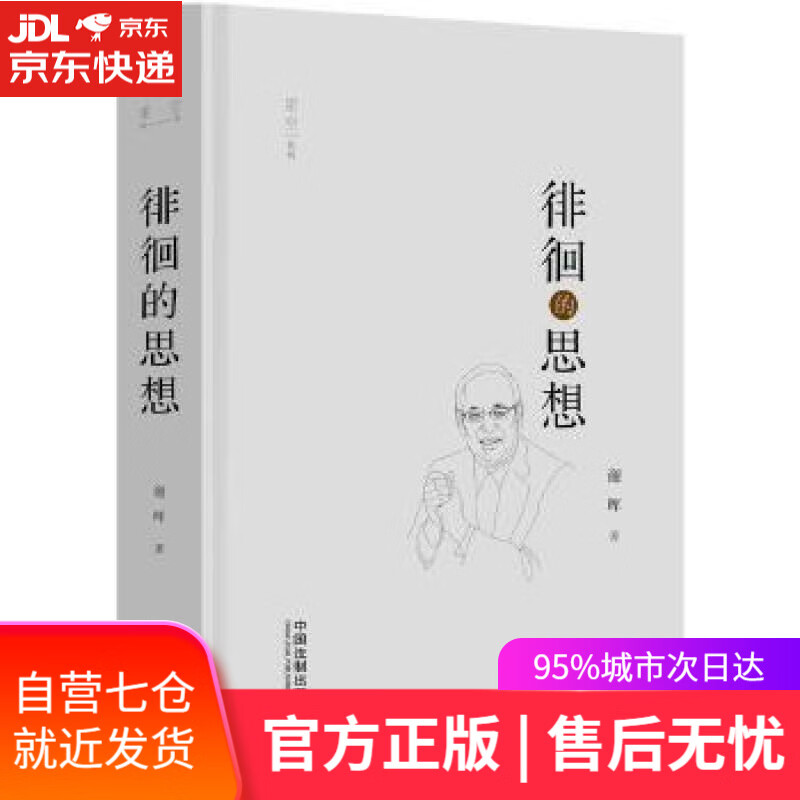 【新华书店】徘徊的思想 谢晖 中国法制出版社