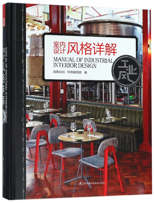 室内设计风格详解(工业风)(精)
