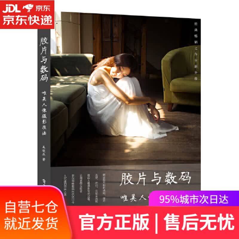 【新华书店】胶片与数码 唯美人像摄影技法