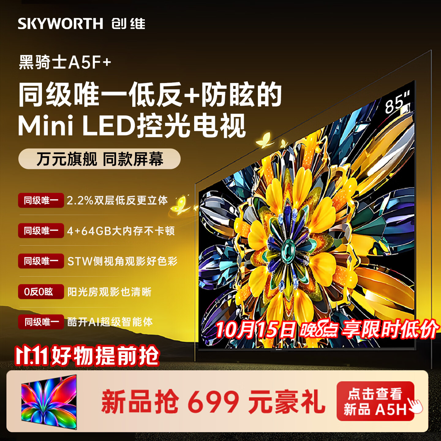 创维电视 A5F+ 85英寸【伸缩挂架送装一体】低反防眩 2026新款Mini LED控光 4k 智能游戏平板85A5F+