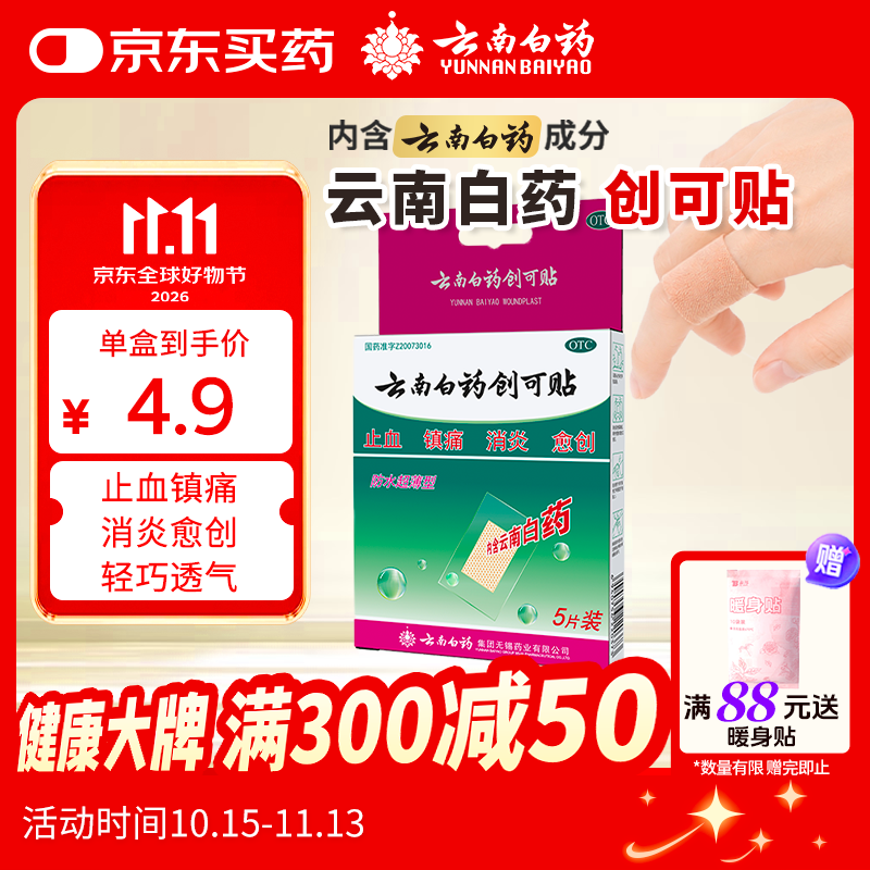 云南白药创可贴创口贴止血贴防水止血消炎透气高弹性不紧绷1.5cm*2.3cm*5片用于小面积开放性创伤