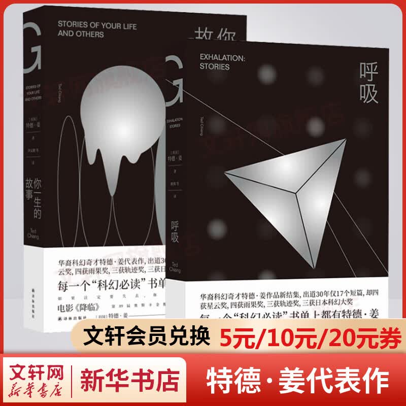你一生的故事+呼吸 特德·姜代表作 电影《降临》原著科幻小说 刘慈欣诚挚推荐