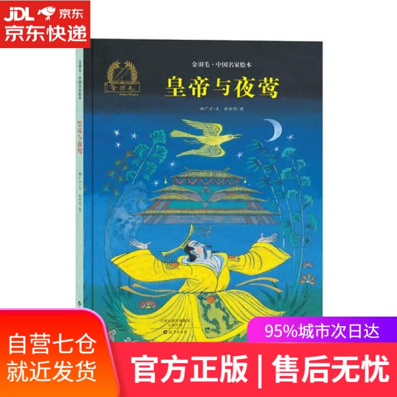 【新华书店】金羽毛·中国名家绘本 皇帝与夜莺 郝广才 海燕出版社