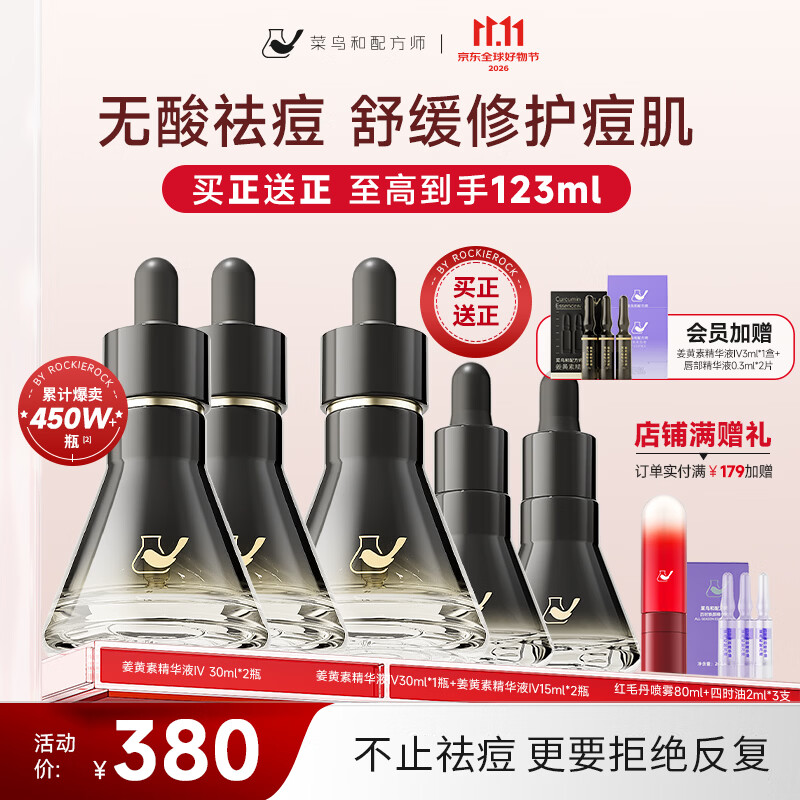 菜鸟和配方师姜黄素祛痘精华液Ⅳ 第四代小金环速褪红舒缓修护祛青春痘姨妈痘 【买正送正】第四代小金环30ml*2瓶