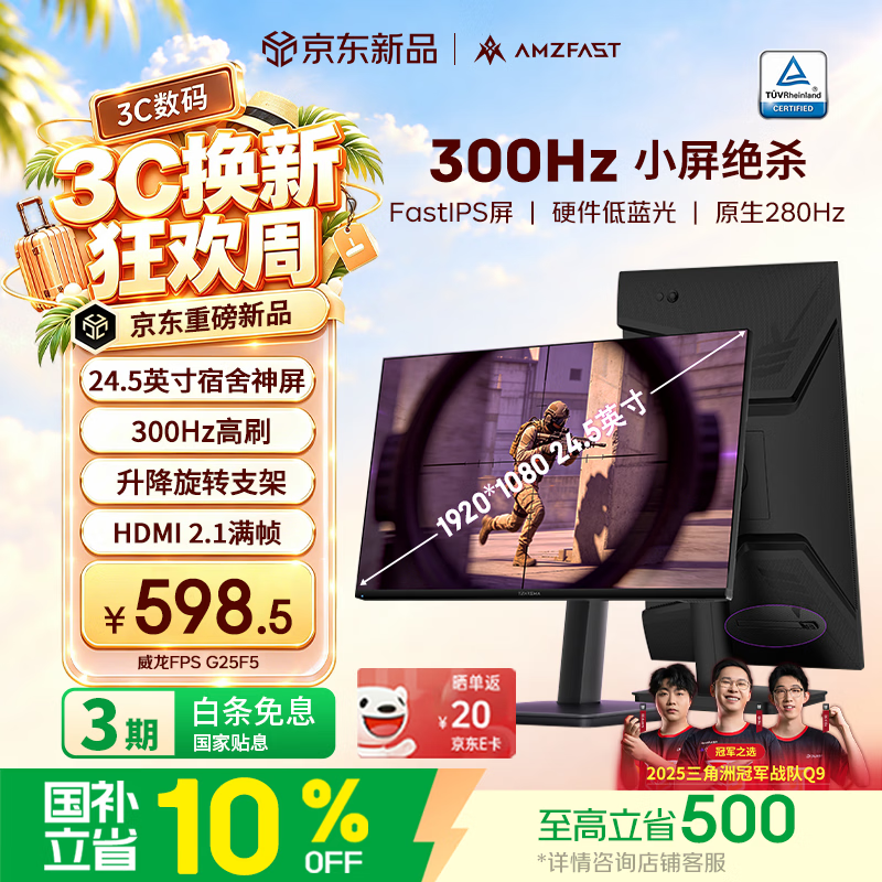 AMZFAST 24.5英寸300Hz IPS高刷电竞硬件低蓝光 旋转升降 笔记本外接电脑屏幕显示器 威龙G25F5