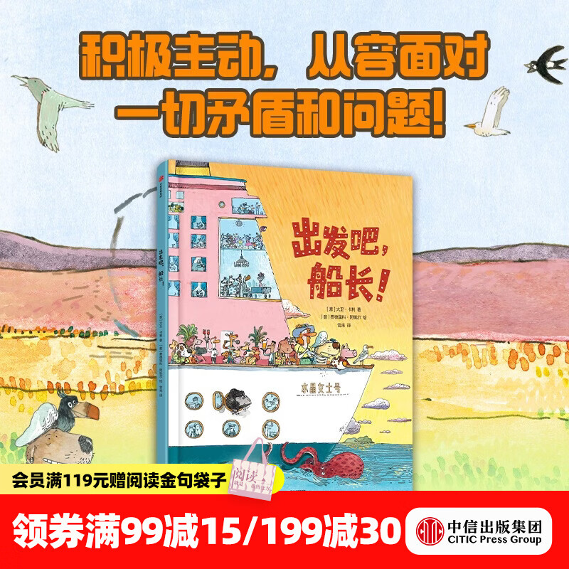中信出版出发吧，船长！（做积极主动的小孩）（精装）【3-6岁】  大卫 卡利 等著 学会面对困境不慌不乱 积极耐心地解决问题 中信出版社正版图书 出发吧，船长！（做积极主动的小孩）（精装）