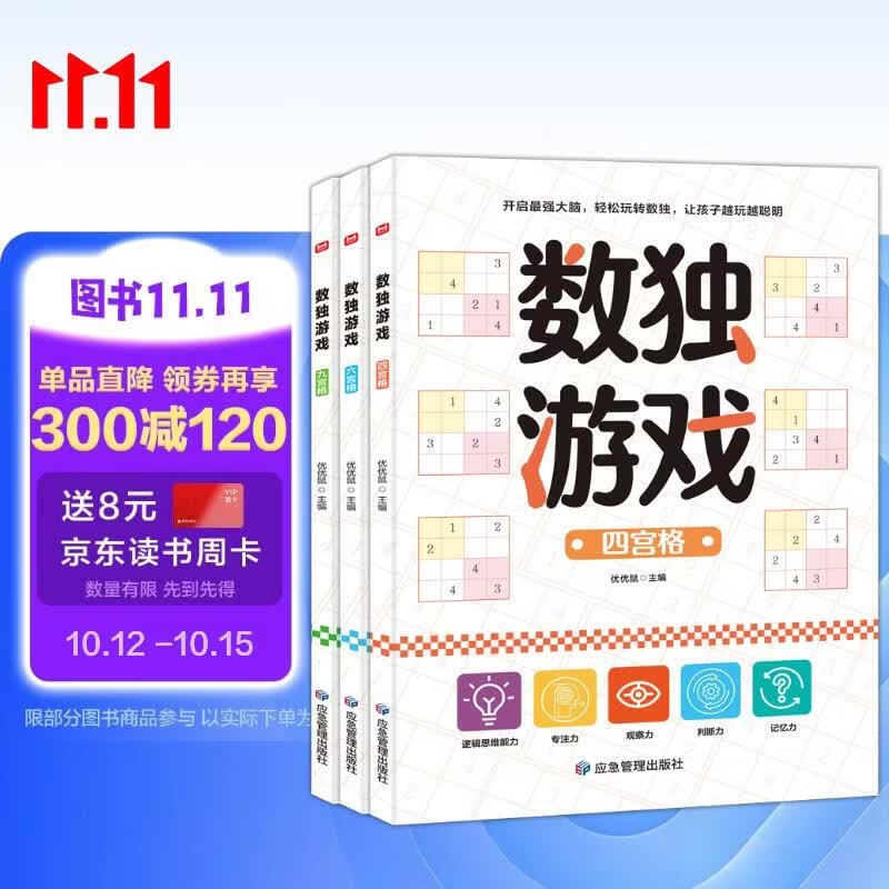 数独游戏（全3册）四宫格六宫格九宫格益智进阶阶梯训练 小学生一二三四年级智力开发逻辑思维专注力训练游戏书 课外阅读书籍