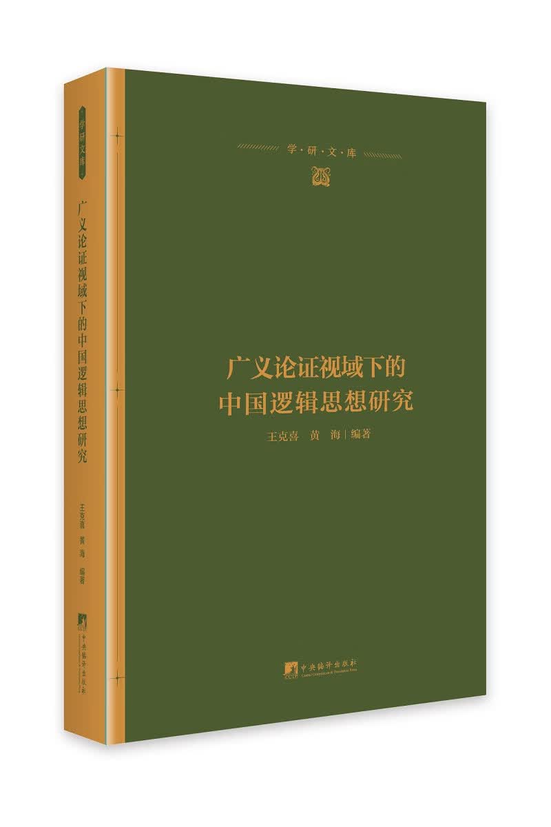 广义论证视域下的中国逻辑思想研究