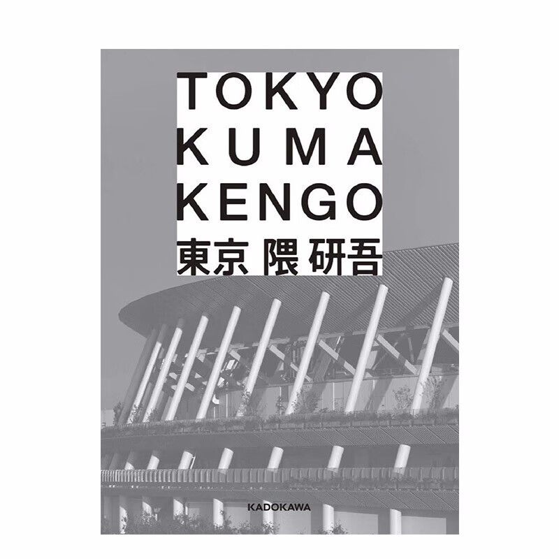【现货】隈研吾:东京 tokyo 进口日文原版 建筑设计 国立竞技场 高轮