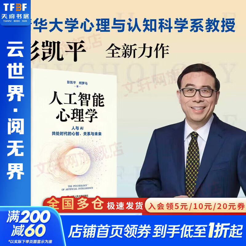 【正版包邮】人工智能心理学 彭凯平  柯罗马 著 精装 中国人民大学出版社 新华书店旗舰店心理学图书书籍 图书