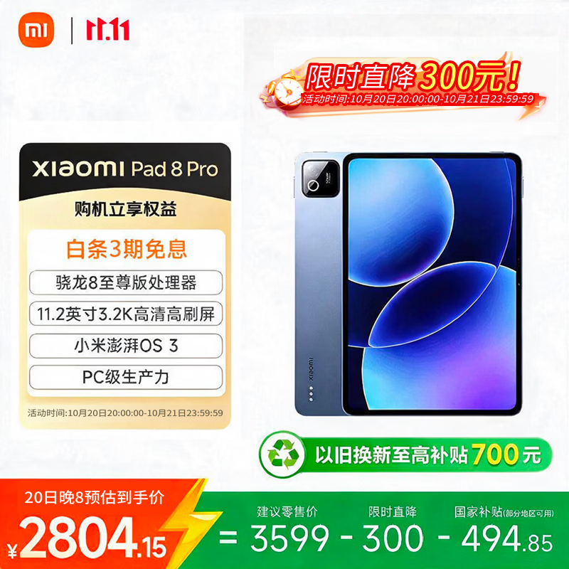 小米（MI）小米平板8 Pro 11.2英寸 3.2K 骁龙8 至尊 澎湃OS3 学生平板 8+256G 冰晶蓝 限时直降300元！