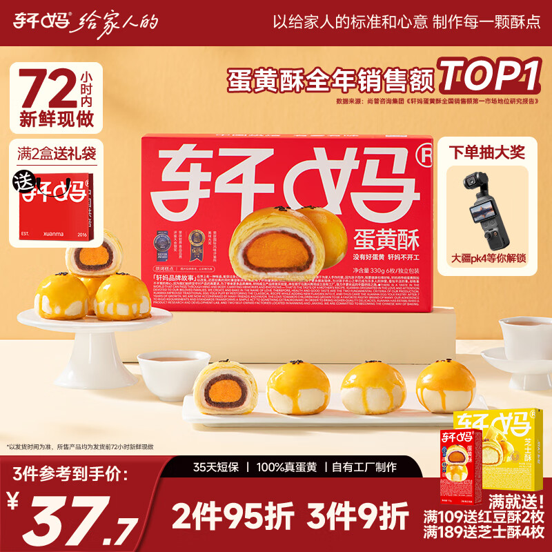 轩妈家红豆蛋黄酥55g×6枚 29.9元 - 清风线报