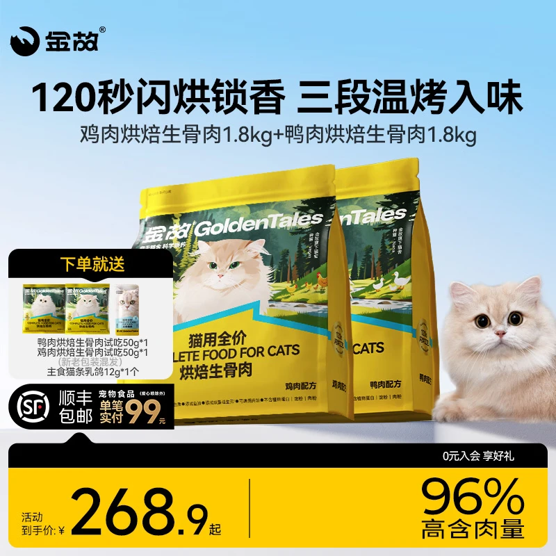 金故鸡肉鸭肉烘焙猫粮1.8kg*2赠试吃250g 猫条12g*2冻干20g 便利贴 218.9元 - 86线报