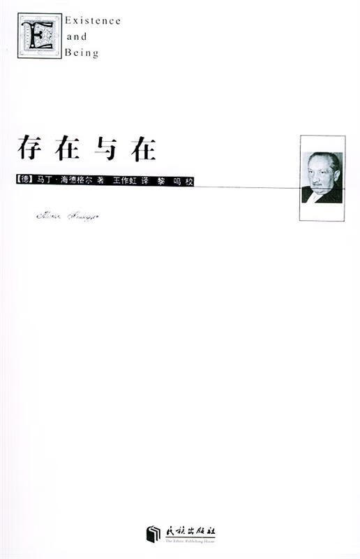 存在与在 (德)海德格尔 著【正版】