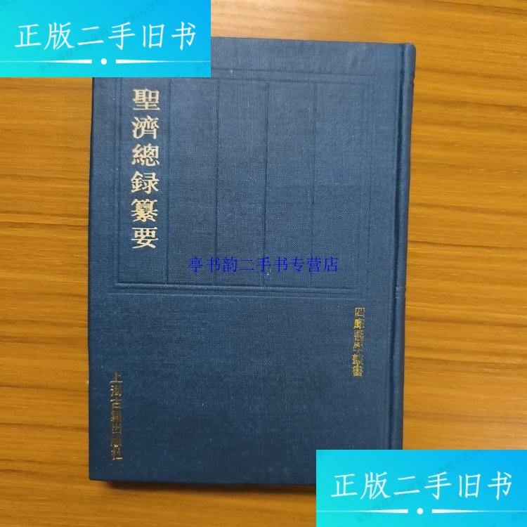 【二手9成新】四库医学丛书：圣济总录纂要 /吴谦 上海古籍出版社