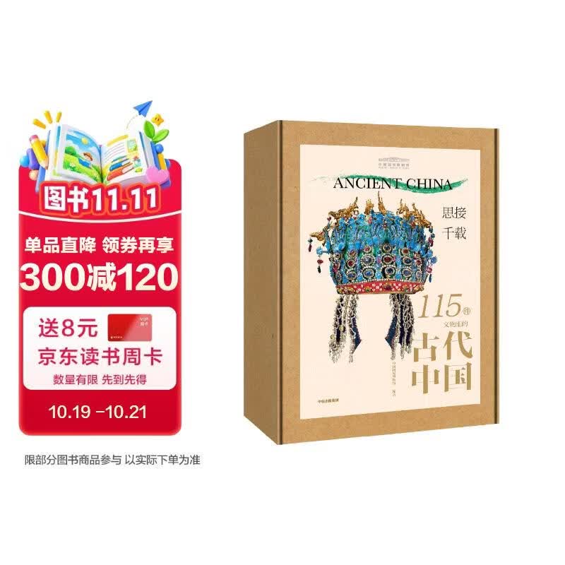 思接千载 115件文物里的古代中国礼盒装 中国国家博物馆著 博物馆里读中国 8-18岁  附赠卡牌*4+ 透卡*1+典藏纪念章*1