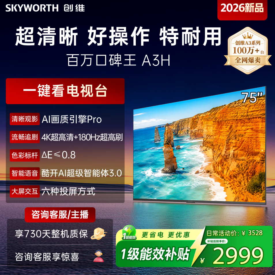 创维（Skyworth） 电视75A3H 75英寸液晶高清4K平板电视 远场语音 大内存卧室智慧屏 75A3F升级款 以旧换新 75英寸 【官方标配】