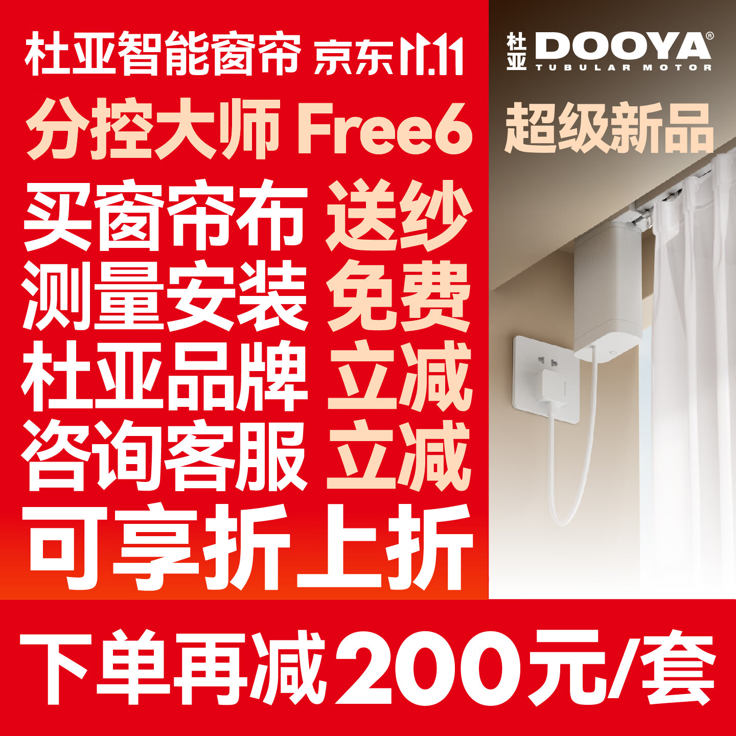 杜亚（DOOYA）智能窗帘Free6电动窗帘轨道语音遥控单边独立分控控制无刷电机 3米直轨定制套餐（含安装）