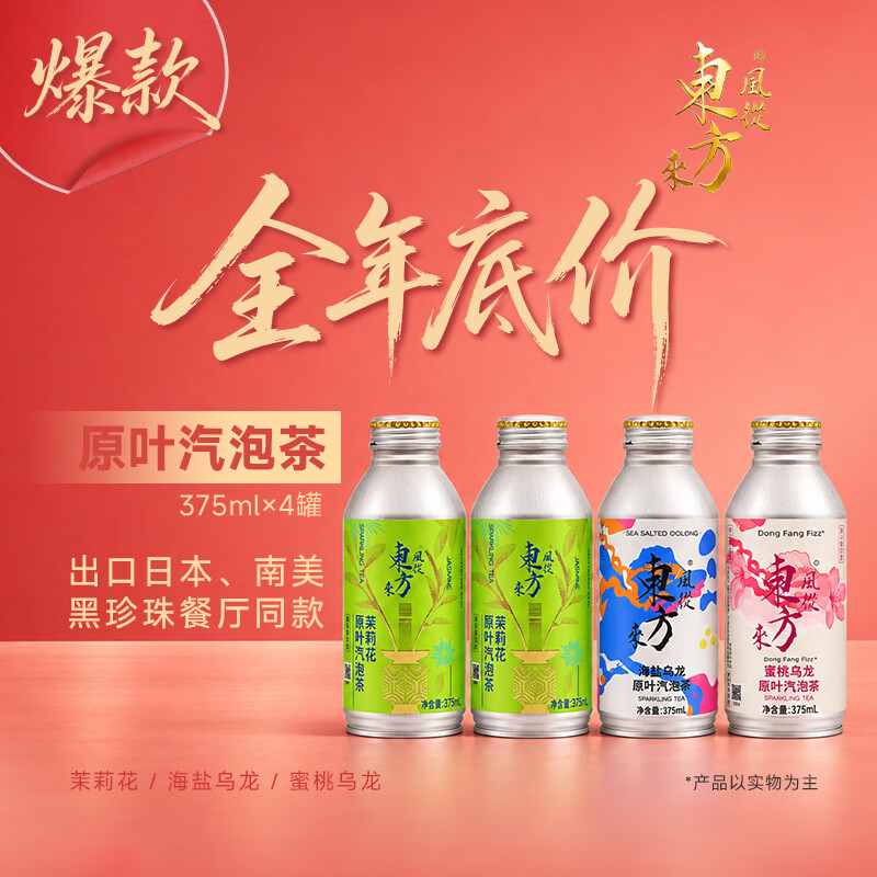 风从东方来原叶汽泡茶375ml*4罐茉莉花茶乌龙气泡茶无糖饮料苏打水【双11】 【375ml×4罐】茉莉花2罐+海盐乌龙1罐+蜜桃乌龙1罐
