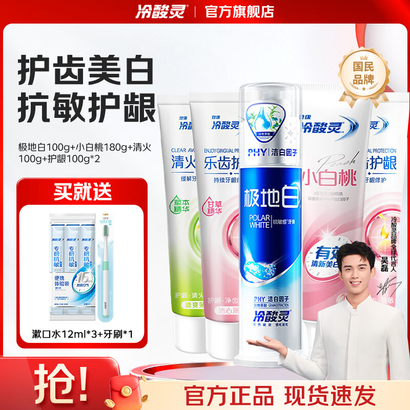 冷酸灵极地白抗敏感牙膏多效护理套装清新口气洁白牙齿清火护龈抑牙菌斑 泵式1支+软管4支 580g*1套