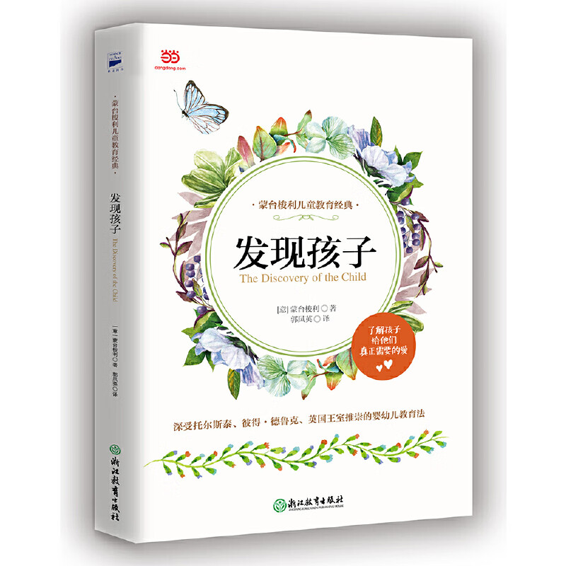 发现孩子（蒙台梭利早教经典著作之一）