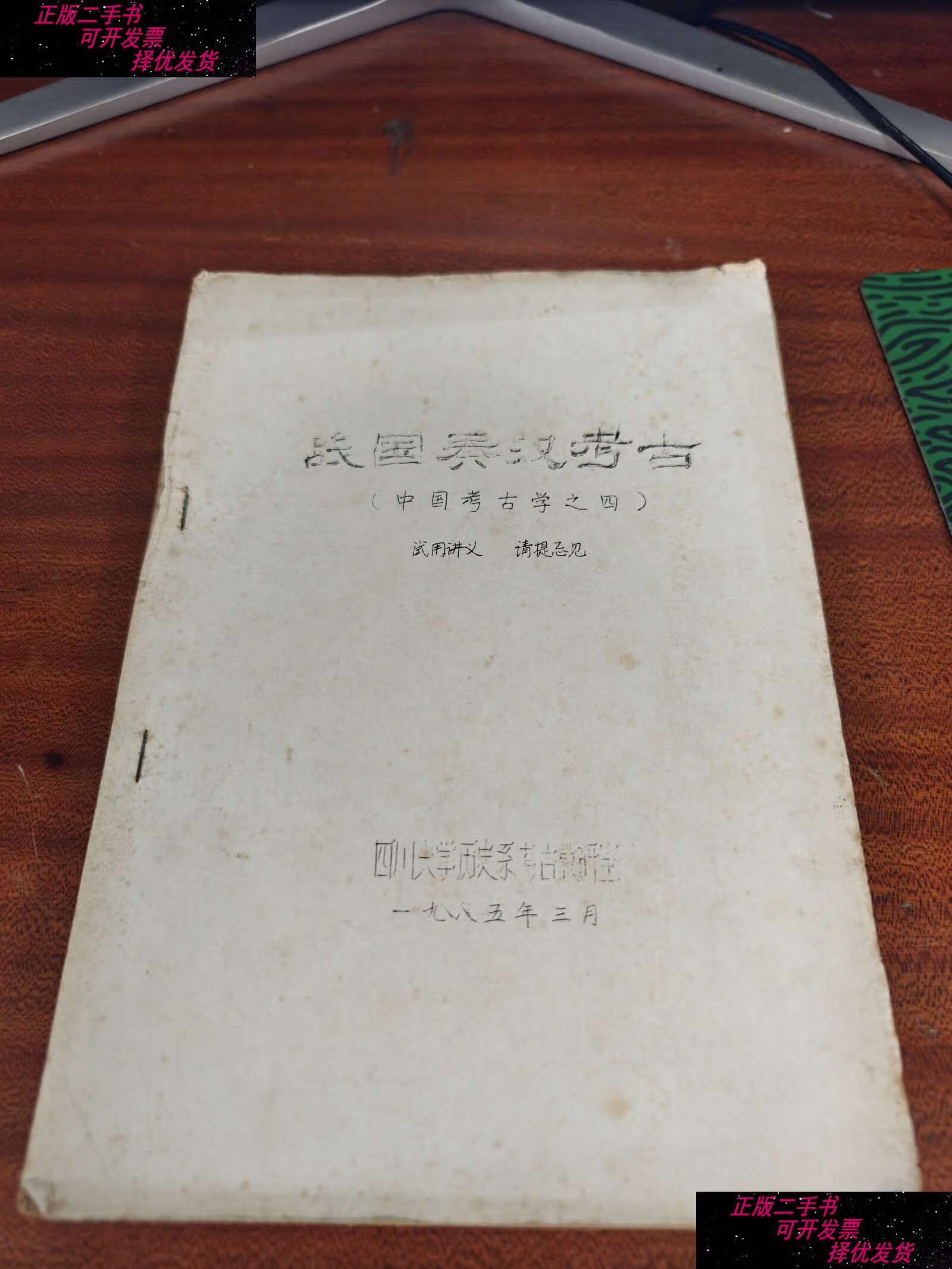 中国考古学之四 /四川大学历史系考古教研室 四川大学历史系考古教研
