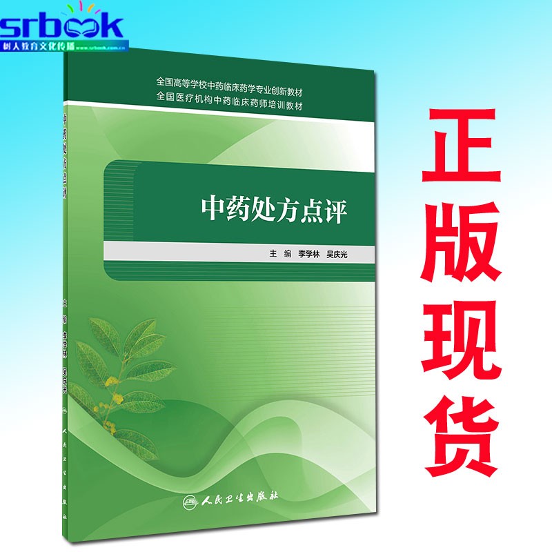 现货 中药处方点评 全国高等学校中药临床药学专业创新教材 李学林 吴庆光主编 人民卫生出版社怎么样,好用不?