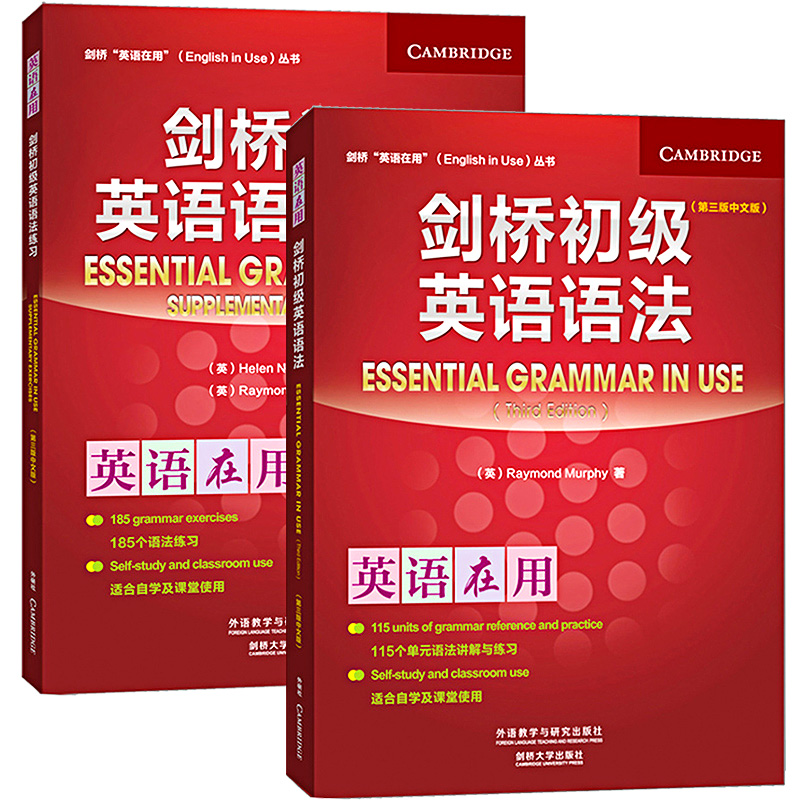 剑桥初级英语语法+语法练习2册 剑桥英语在用丛书Essential Grammar in Use