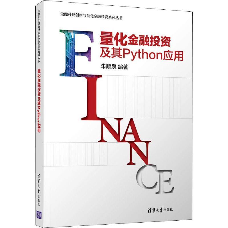 量化金融投资及其Python应用 朱顺泉【正版书】