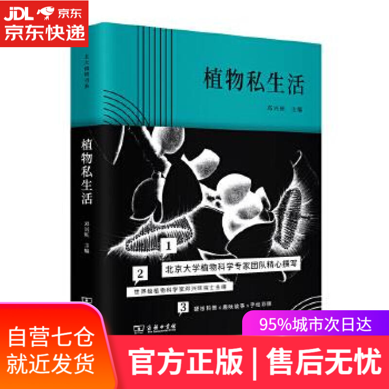 【新华书店】植物私生活 邓兴旺 商务印书馆