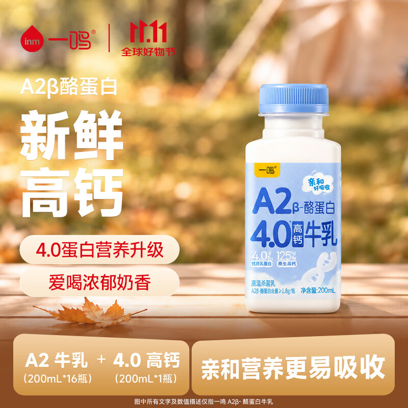一鸣新鲜A2奶200ml*16＋高钙奶 1.7元 - 清风线报
