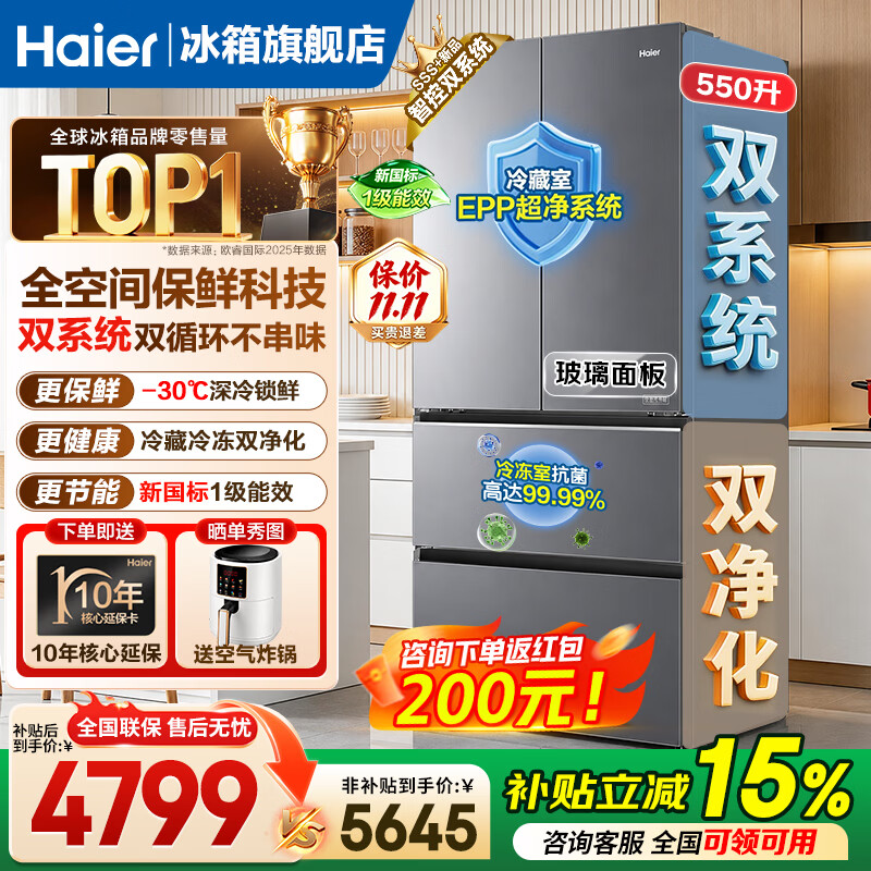海尔（Haier）天悦冰箱550升法式四开多门全空间保鲜双系统双循环家用大容量主动除菌风冷无霜一级能效电冰箱 550L双系统+全空间保鲜科技+风冷无霜